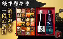 【下鴨茶寮】酒肴おせち&nbsp;一段&nbsp;お酒付&nbsp;2人前｜京都&nbsp;老舗料亭&nbsp;名店&nbsp;人気おせち&nbsp;おせち一段&nbsp;2人&nbsp;京料理&nbsp;京懐石&nbsp;グルメ&nbsp;おいしい&nbsp;年内配送&nbsp;oseti&nbsp;京都おせち&nbsp;迎春おせち&nbsp;本格おせち&nbsp;定番おせち&nbsp;年末&nbsp;年始&nbsp;正月&nbsp;お祝い&nbsp;贅沢おせち&nbsp;老舗&nbsp;ふるさと納税おせち&nbsp;御節&nbsp;お節料理&nbsp;人気&nbsp;送料無料&nbsp;ふるさと納税
