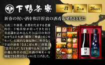 【下鴨茶寮】酒肴おせち&nbsp;一段&nbsp;お酒付&nbsp;2人前｜京都&nbsp;老舗料亭&nbsp;名店&nbsp;人気おせち&nbsp;おせち一段&nbsp;2人&nbsp;京料理&nbsp;京懐石&nbsp;グルメ&nbsp;おいしい&nbsp;年内配送&nbsp;oseti&nbsp;京都おせち&nbsp;迎春おせち&nbsp;本格おせち&nbsp;定番おせち&nbsp;年末&nbsp;年始&nbsp;正月&nbsp;お祝い&nbsp;贅沢おせち&nbsp;老舗&nbsp;ふるさと納税おせち&nbsp;御節&nbsp;お節料理&nbsp;人気&nbsp;送料無料&nbsp;ふるさと納税