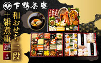【下鴨茶寮】和おせち&nbsp;二段＋雑煮重&nbsp;4人前｜京都&nbsp;老舗料亭&nbsp;名店&nbsp;人気おせち&nbsp;おせち二段&nbsp;4人&nbsp;京料理&nbsp;京懐石&nbsp;グルメ&nbsp;おいしい&nbsp;年内配送&nbsp;oseti&nbsp;京都おせち&nbsp;迎春おせち&nbsp;本格おせち&nbsp;定番おせち&nbsp;年末&nbsp;年始&nbsp;正月&nbsp;お祝い&nbsp;贅沢おせち&nbsp;老舗&nbsp;ふるさと納税おせち&nbsp;御節&nbsp;お節料理&nbsp;人気&nbsp;送料無料&nbsp;ふるさと納税