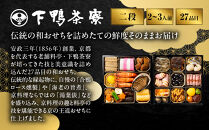 【下鴨茶寮】和おせち二段&nbsp;2～3人前｜京都&nbsp;老舗料亭&nbsp;名店&nbsp;人気おせち&nbsp;名店&nbsp;おせち二段&nbsp;2人&nbsp;3人&nbsp;京料理&nbsp;京懐石&nbsp;グルメ&nbsp;おいしい&nbsp;年内配送&nbsp;oseti&nbsp;京都おせち&nbsp;迎春おせち&nbsp;本格おせち&nbsp;定番おせち&nbsp;年末&nbsp;年始&nbsp;正月&nbsp;お祝い&nbsp;贅沢おせち&nbsp;老舗&nbsp;ふるさと納税おせち&nbsp;御節&nbsp;お節料理&nbsp;人気&nbsp;送料無料&nbsp;ふるさと納税