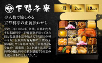 【下鴨茶寮】和おせち一段&nbsp;2人前｜京都&nbsp;老舗料亭&nbsp;名店&nbsp;人気おせち&nbsp;おせち一段&nbsp;2人&nbsp;京料理&nbsp;京懐石&nbsp;グルメ&nbsp;おいしい&nbsp;年内配送&nbsp;oseti&nbsp;京都おせち&nbsp;迎春おせち&nbsp;本格おせち&nbsp;定番おせち&nbsp;年末&nbsp;年始&nbsp;正月&nbsp;お祝い&nbsp;贅沢おせち&nbsp;老舗&nbsp;ふるさと納税おせち&nbsp;御節&nbsp;お節料理&nbsp;人気&nbsp;送料無料&nbsp;ふるさと納税
