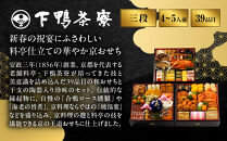 【下鴨茶寮】和おせち&nbsp;三段「未」陶器製珍味入れ付&nbsp;4～5人前｜京都&nbsp;老舗料亭&nbsp;名店&nbsp;人気おせち&nbsp;おせち三段&nbsp;4人&nbsp;5人&nbsp;京料理&nbsp;京懐石&nbsp;グルメ&nbsp;おいしい&nbsp;年内配送&nbsp;oseti&nbsp;京都おせち&nbsp;迎春おせち&nbsp;本格おせち&nbsp;定番おせち&nbsp;年末&nbsp;年始&nbsp;正月&nbsp;お祝い&nbsp;贅沢おせち&nbsp;老舗&nbsp;ふるさと納税おせち&nbsp;御節&nbsp;お節料理&nbsp;人気&nbsp;送料無料&nbsp;ふるさと納税