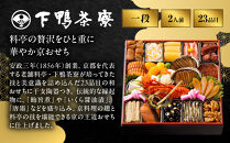 【下鴨茶寮】和おせち一段&nbsp;「未」陶器製珍味入れ付&nbsp;2人前｜京都&nbsp;老舗料亭&nbsp;名店&nbsp;人気おせち&nbsp;おせち一段&nbsp;2人&nbsp;京料理&nbsp;京懐石&nbsp;グルメ&nbsp;おいしい&nbsp;年内配送&nbsp;oseti&nbsp;京都おせち&nbsp;迎春おせち&nbsp;本格おせち&nbsp;定番おせち&nbsp;年末&nbsp;年始&nbsp;正月&nbsp;お祝い&nbsp;贅沢おせち&nbsp;老舗&nbsp;ふるさと納税おせち&nbsp;御節&nbsp;お節料理&nbsp;人気&nbsp;送料無料&nbsp;ふるさと納税