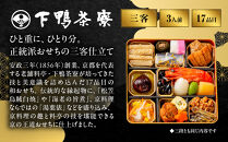【下鴨茶寮】和おせち三客&nbsp;1人前×3段｜京都&nbsp;老舗料亭&nbsp;名店&nbsp;人気おせち&nbsp;おせち三客&nbsp;3人&nbsp;京料理&nbsp;京懐石&nbsp;グルメ&nbsp;おいしい&nbsp;年内配送&nbsp;oseti&nbsp;京都おせち&nbsp;迎春おせち&nbsp;本格おせち&nbsp;定番おせち&nbsp;年末&nbsp;年始&nbsp;正月&nbsp;お祝い&nbsp;贅沢おせち&nbsp;老舗&nbsp;ふるさと納税おせち&nbsp;御節&nbsp;お節料理&nbsp;人気&nbsp;送料無料&nbsp;ふるさと納税