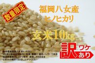 訳あり　数量限定　福岡八女産ヒノヒカリ玄米10ｋｇ（Ｒ３年度産）
