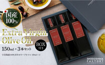 小豆島産100％エキストラバージン（EXV）オリーブオイル150ml3本入