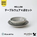 【ポイント交換専用】[HIJICA]テーブルウェア「MELLOW」4点セット　ブルーホワイト　HJC-me4setBW