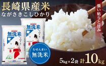 【AA069】長崎県産米 令和4年産 ながさきこしひかり＜無洗米＞ 10kg（5kg×2）