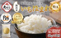 【令和6年産 新米】定期便3回 いちほまれ 無洗米 5kg×3回（15kg）《お米マイスターが発送直前に精米！》／ 福井県産 ブランド米 ご飯 白米 新鮮