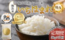 【令和6年産 新米】定期便3回 いちほまれ 無洗米 5kg×3回（15kg）《お米マイスターが発送直前に精米！》／ 福井県産 ブランド米 ご飯 白米 新鮮