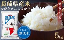 【AA068】長崎県産米 令和4年産 ながさきこしひかり＜無洗米＞ 5kg