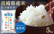 【AA070】長崎県産米 令和4年産 なつほのか＜無洗米＞ 5kg