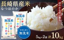 【AA071】長崎県産米 令和4年産 なつほのか＜無洗米＞ 10kg（5kg×2）