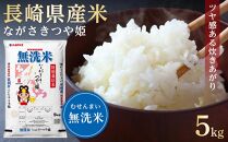 【AA072】長崎県産米 令和4年産 ながさきつや姫（特別栽培米）＜無洗米＞5kg