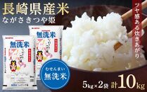 【AA073】長崎県産米 令和4年産 ながさきつや姫（特別栽培米）＜無洗米＞10kg（5kg×2）