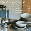 【ポイント交換専用】[HIJICA]テーブルウェア「MELLOW」4点セット　ダークグレー　HJC-me4setDG