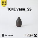 [HIJICA]TONE VASE（SS）　ダークグレー　HJC-10DG