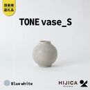 【2024年12月上旬から出荷】[HIJICA]TONE VASE（S）　ブルーホワイト　HJC-09BW