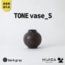 [HIJICA]TONE VASE（S）　ダークグレー　HJC-09DG