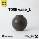 [HIJICA]TONE VASE（L）　ダークグレー　HJC-08DG