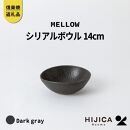 [HIJICA]MELLOW_シリアルボウル14cm　ダークグレー　HJC-07DG