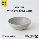 【ポイント交換専用】[HIJICA]MELLOW_サービングボウル18cm　ブルーホワイト　HJC-06BW