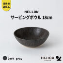 【ポイント交換専用】[HIJICA]MELLOW_サービングボウル18cm　ダークグレー　HJC-06DG