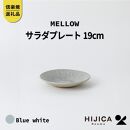 [HIJICA]MELLOW_サラダプレート19cm　ブルーホワイト　HJC-05BW