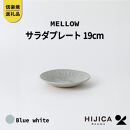 【ポイント交換専用】[HIJICA]MELLOW_サラダプレート19cm　ブルーホワイト　HJC-05BW