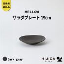 [HIJICA]MELLOW_サラダプレート19cm　ダークグレー　HJC-05DG