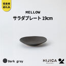 【ポイント交換専用】[HIJICA]MELLOW_サラダプレート19cm　ダークグレー　HJC-05DG