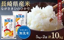 【AA075】長崎県産米 令和4年産 ながさきひのひかり＜無洗米＞ 10kg（5kg×2）