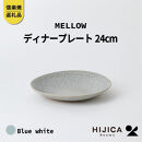 【ポイント交換専用】[HIJICA]MELLOW_ディナープレート24cm　ブルーホワイト　HJC-04BW