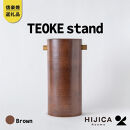 【ポイント交換専用】[HIJICA]TEOKE&nbsp;stand　ブラウン　HJC-03BN