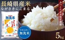 【AA076】長崎県産米  令和4年産 ながさきにこまる＜無洗米＞ 5kg