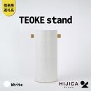 【2025年1月下旬から出荷】[HIJICA]TEOKE stand　ホワイト　HJC-03WT