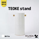 【ポイント交換専用】[HIJICA]TEOKE&nbsp;stand　ホワイト　HJC-03WT