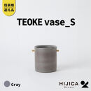 【ポイント交換専用】[HIJICA]TEOKE&nbsp;vase（S）　グレー　HJC-02GY