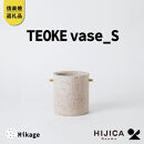 【ポイント交換専用】[HIJICA]TEOKE&nbsp;vase（S）　御影　HJC-02WT