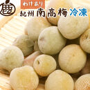 家庭用&nbsp;冷凍梅&nbsp;約0.5kg&nbsp;紀州南高梅&nbsp;青梅&nbsp;黄梅&nbsp;完熟梅&nbsp;訳あり［IKE322］