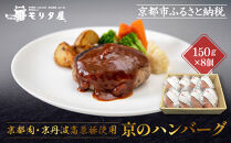 【京都モリタ屋】★期間・数量限定★8個入り 京のハンバーグ～京都肉・京丹波高原豚100％使用～ (5個＋3個）［ 京都 老舗 肉 ハンバーグ 人気 おすすめ グルメ 簡単 お手軽 おいしい 高級 ブランド ブランド牛 和牛 国産牛 お取り寄せ ふるさと納税 ］