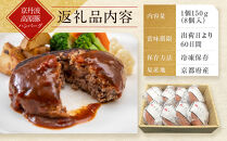 【京都モリタ屋】★期間・数量限定★8個入り 京のハンバーグ～京都肉・京丹波高原豚100％使用～ (5個＋3個）［ 京都 老舗 肉 ハンバーグ 人気 おすすめ グルメ 簡単 お手軽 おいしい 高級 ブランド ブランド牛 和牛 国産牛 お取り寄せ ふるさと納税 ］