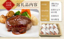 【京都モリタ屋】★期間・数量限定★8個入り&nbsp;京の贅沢ハンバーグ｜京都&nbsp;老舗精肉店&nbsp;有名店&nbsp;逸品&nbsp;人気セット［&nbsp;厳選した京都肉・京丹波高原豚100％使用&nbsp;グルメ&nbsp;美食&nbsp;おすすめ&nbsp;牛肉&nbsp;豚肉&nbsp;ハンバーグ&nbsp;お取り寄せ&nbsp;通販&nbsp;ふるさと納税&nbsp;］