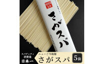 さがスパ&nbsp;5袋&nbsp;|&nbsp;パスタ&nbsp;スパゲッティ&nbsp;乾麺&nbsp;ご当地&nbsp;もちもち&nbsp;相模原市&nbsp;神奈川県&nbsp;計1kg