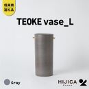 [HIJICA]TEOKE vase（L）　グレー　HJC-01GY