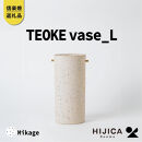 【ポイント交換専用】[HIJICA]TEOKE&nbsp;vase（L）　御影　HJC-01WT