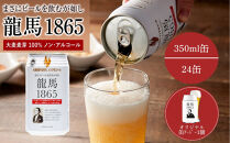 【日本ビール】龍馬1865(ノンアルコールビール)350ml×24缶＋オリジナル缶クージー