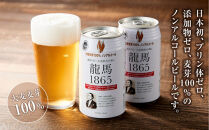 【日本ビール】龍馬1865(ノンアルコールビール)350ml×24缶＋オリジナル缶クージー