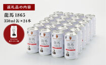 【日本ビール】龍馬1865(ノンアルコールビール)350ml×24缶＋オリジナル缶クージー