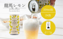 龍馬レモン(ノンアルコールビール・レモンテイスト）350ml×24缶＋オリジナル缶クージー